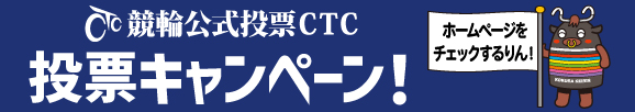 CTC投票キャンペーン