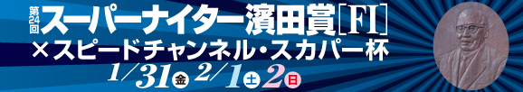 スーパーニャイター濱田賞